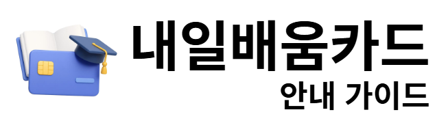 내일배움카드 안내 가이드