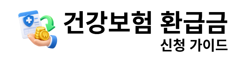 건강보험 환급금 신청 가이드